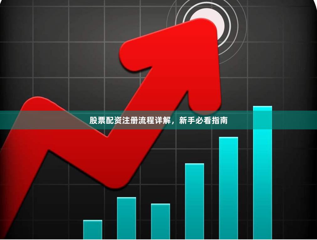股票配资注册流程详解，新手必看指南