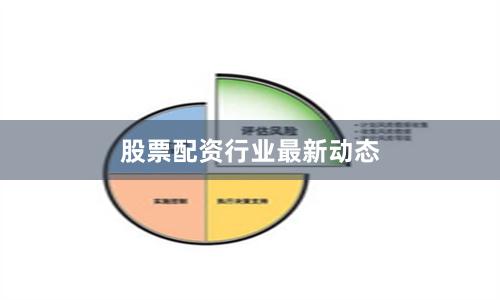 股票配资行业最新动态