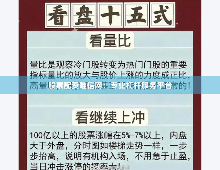 股票配资唯信网：专业杠杆服务平台