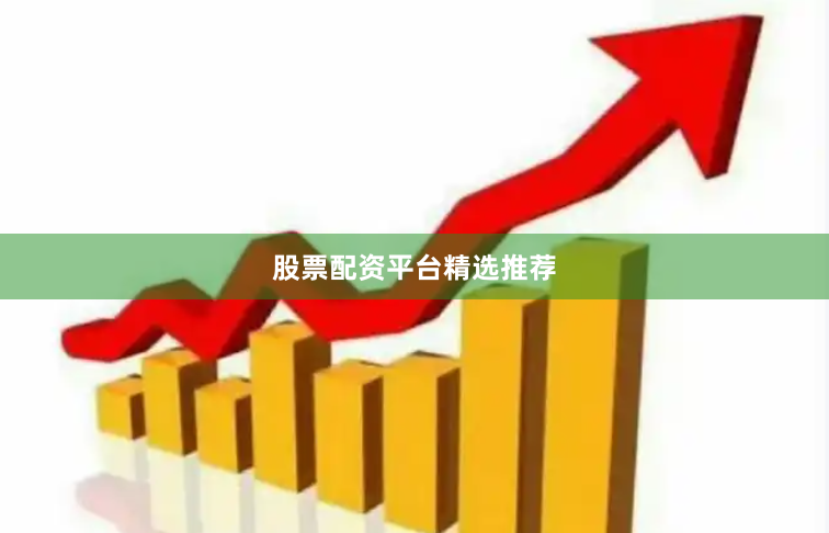 股票配资平台精选推荐