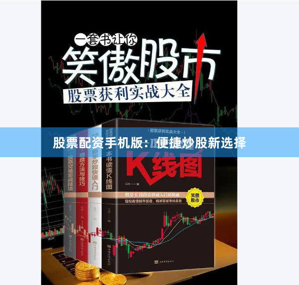 股票配资手机版：便捷炒股新选择