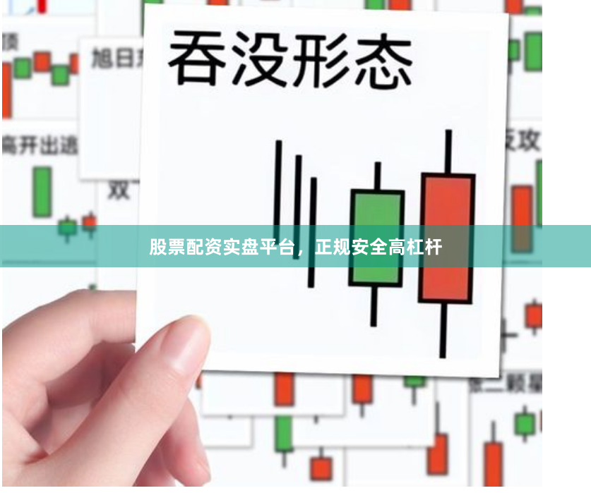 股票配资实盘平台,正规安全高杠杆