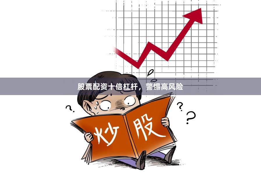 股票配资十倍杠杆，警惕高风险