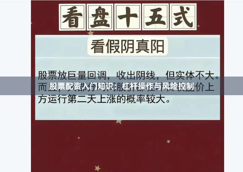 股票配资入门知识：杠杆操作与风险控制