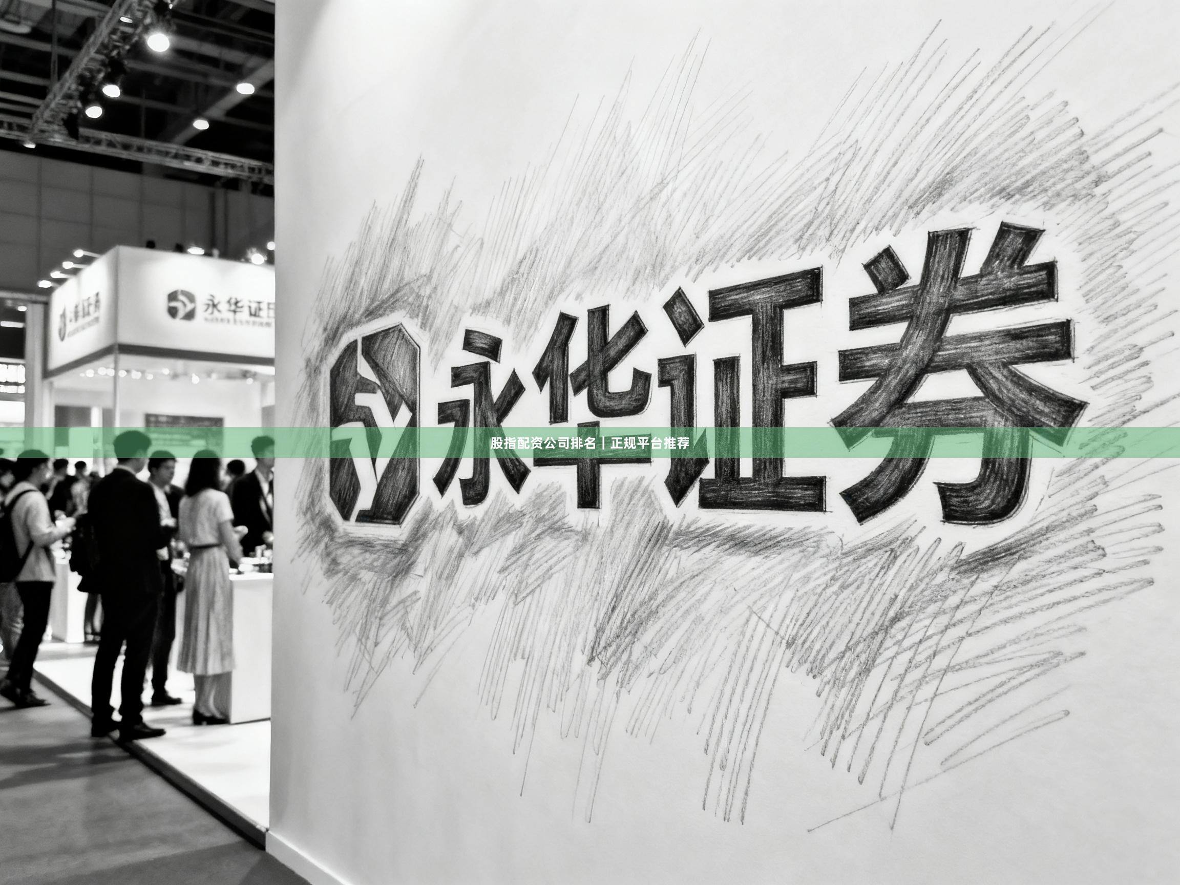 股指配资公司排名｜正规平台推荐