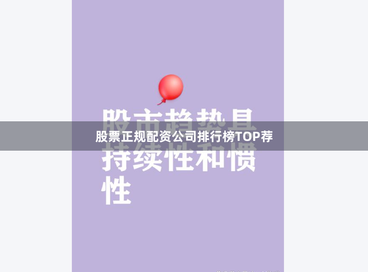 股票正规配资公司排行榜TOP荐