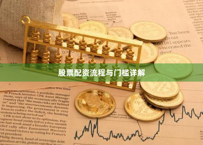 股票配资流程与门槛详解