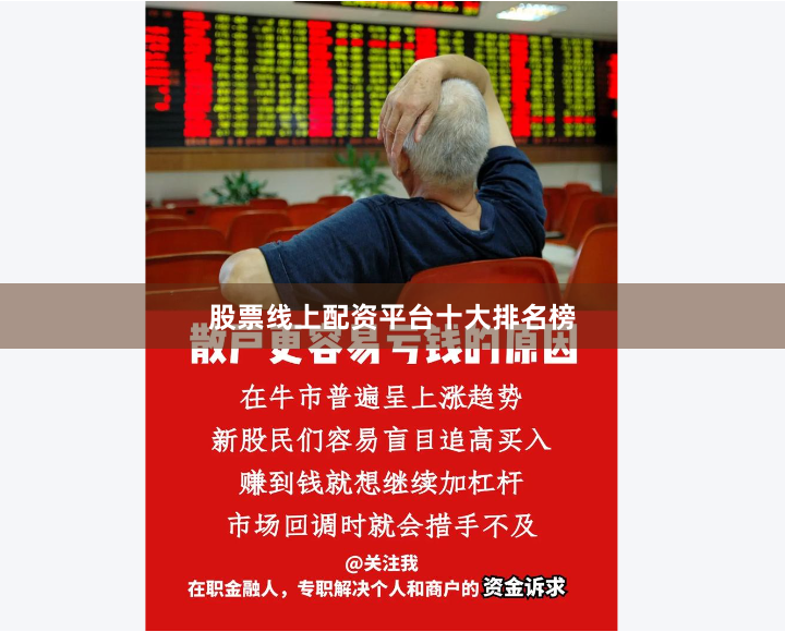 股票线上配资平台十大排名榜