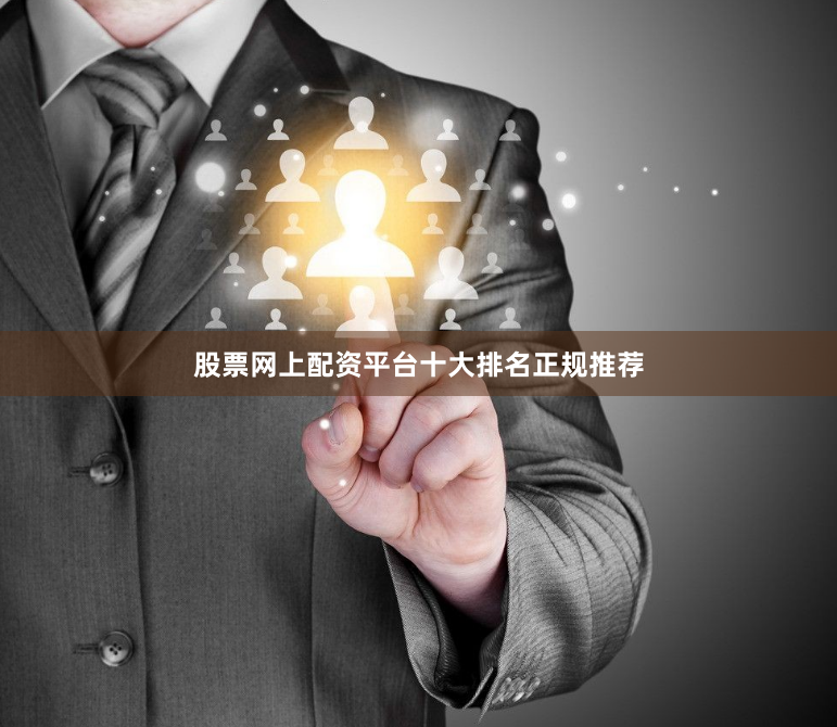股票网上配资平台十大排名正规推荐