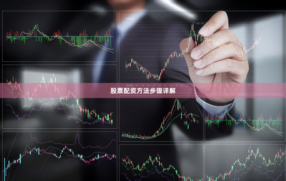 股票配资方法步骤详解