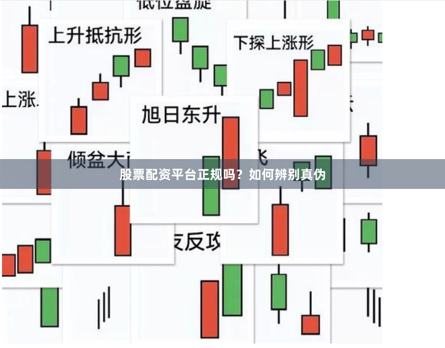 股票配资平台正规吗？如何辨别真伪