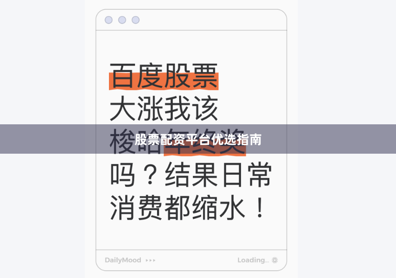 股票配资平台优选指南