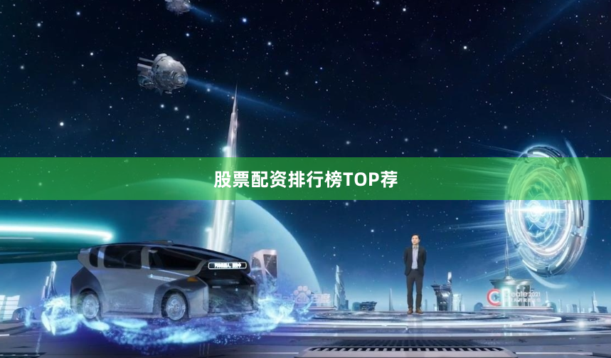 股票配资排行榜TOP荐