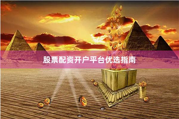 股票配资开户平台优选指南