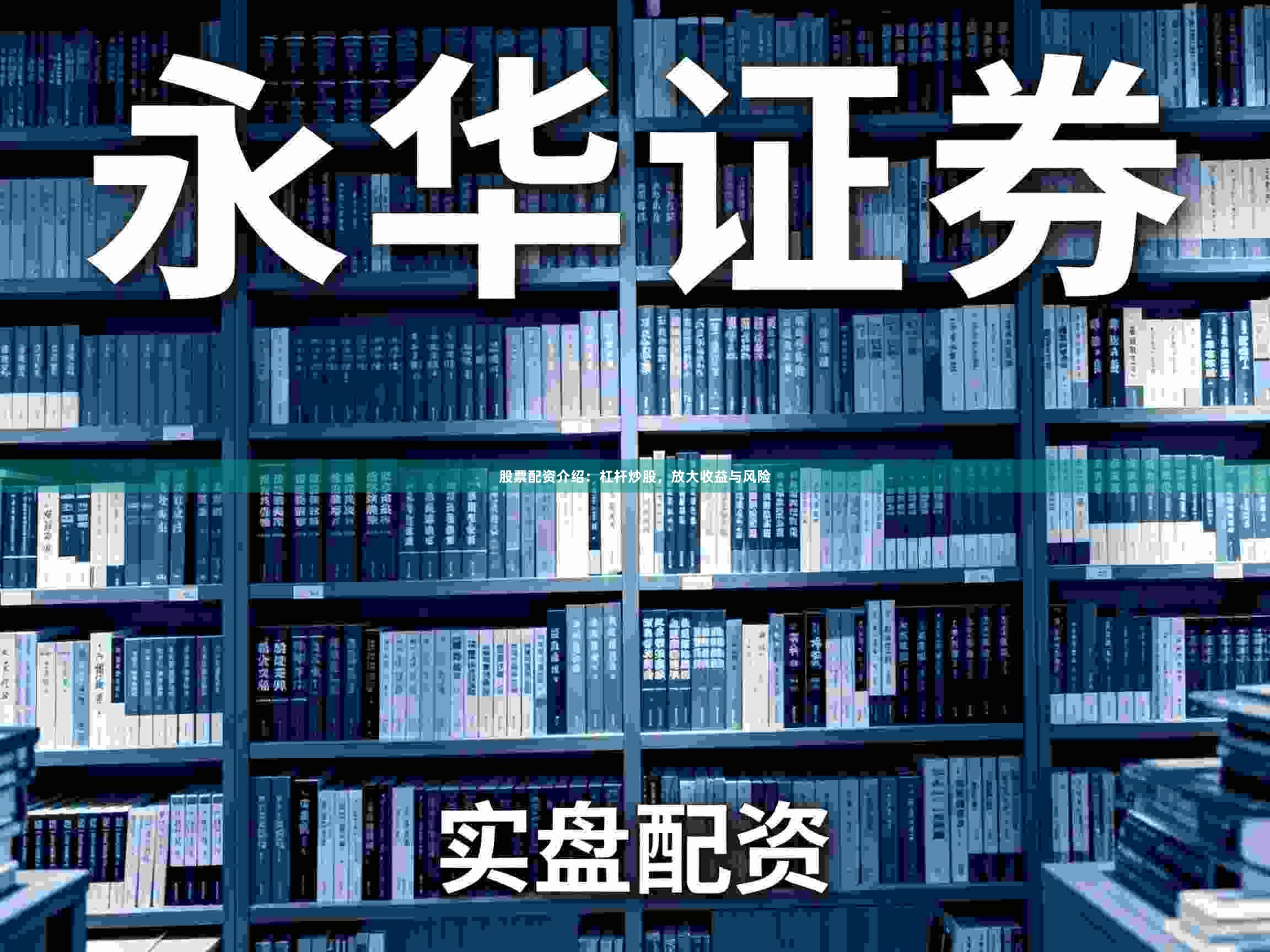 股票配资介绍：杠杆炒股，放大收益与风险
