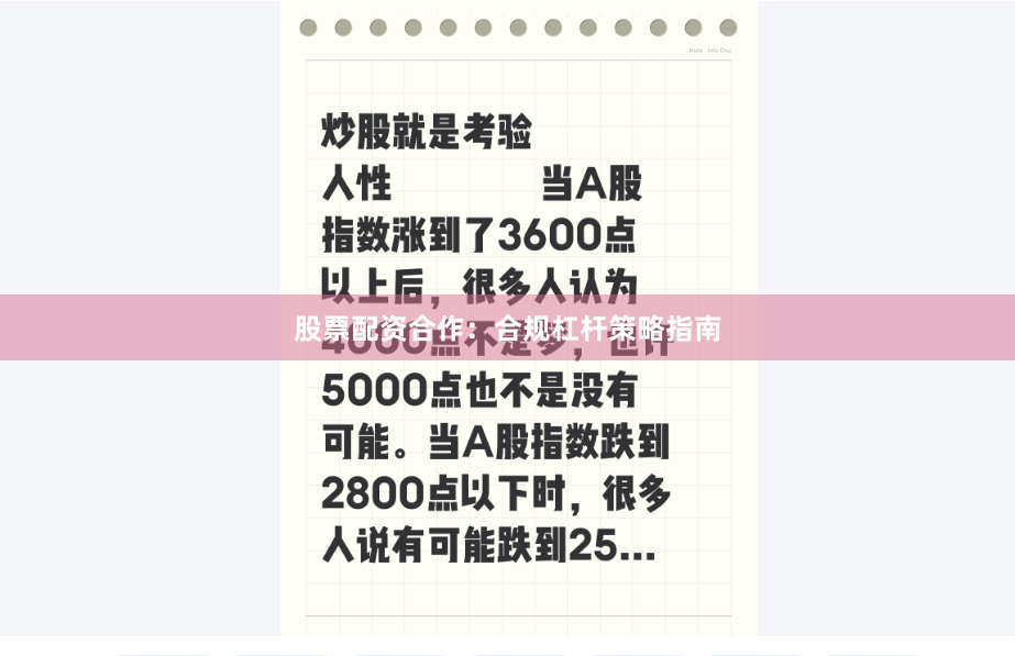 股票配资合作：合规杠杆策略指南