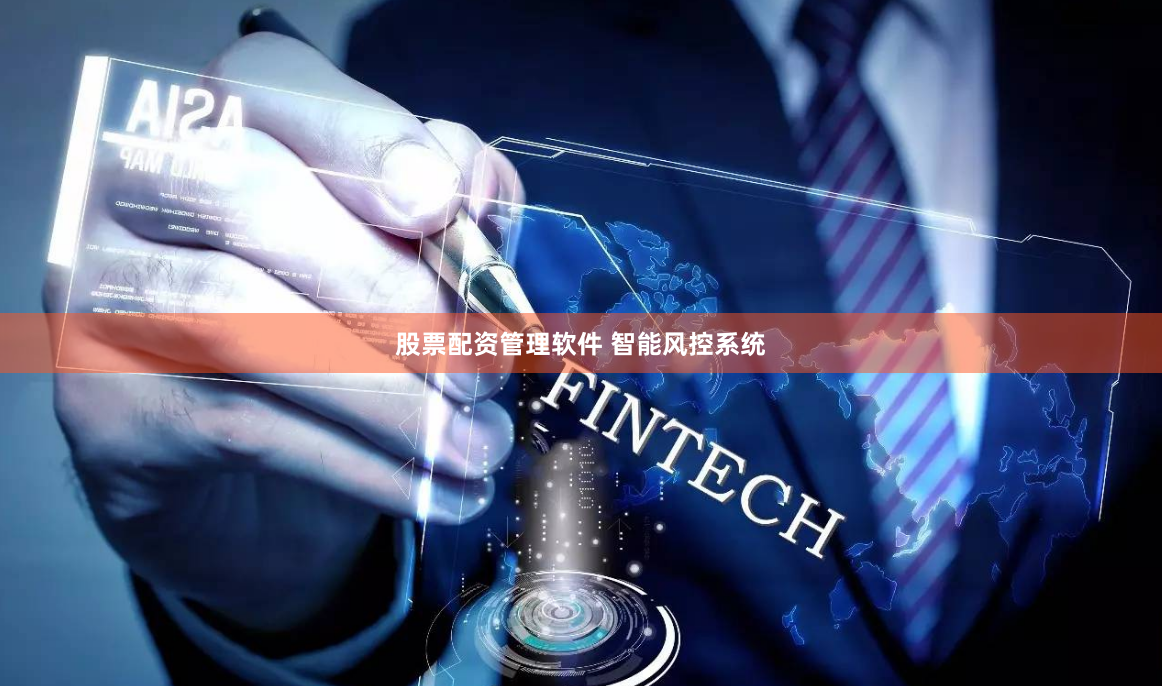 股票配资管理软件 智能风控系统