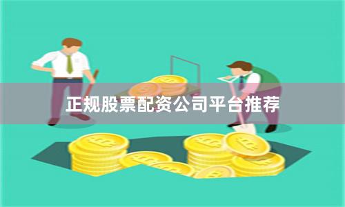正规股票配资公司平台推荐