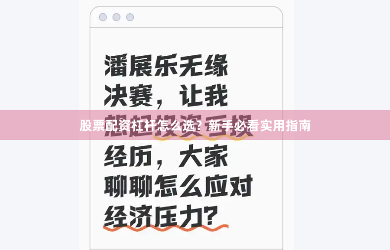 股票配资杠杆怎么选？新手必看实用指南
