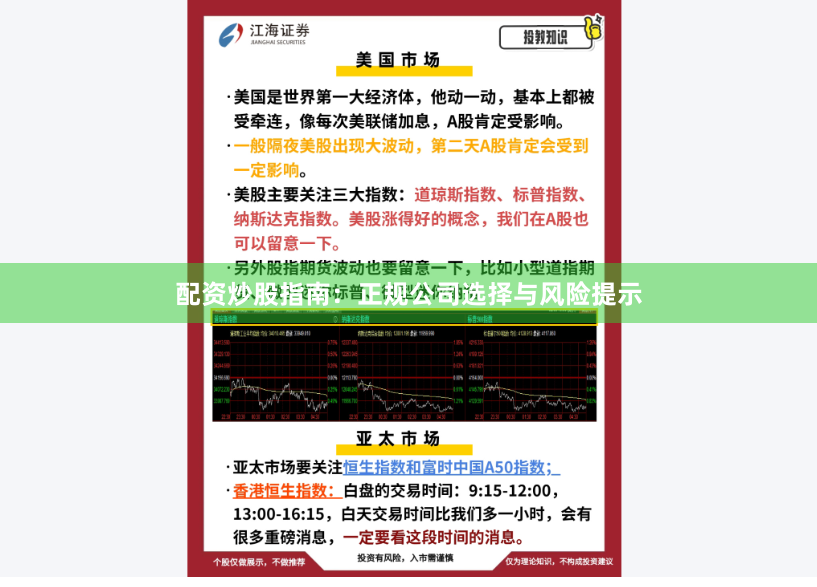 配资炒股指南：正规公司选择与风险提示