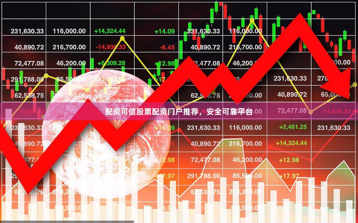 配资可信股票配资门户推荐，安全可靠平台