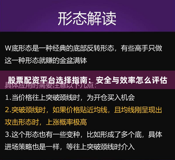 股票配资平台选择指南：安全与效率怎么评估