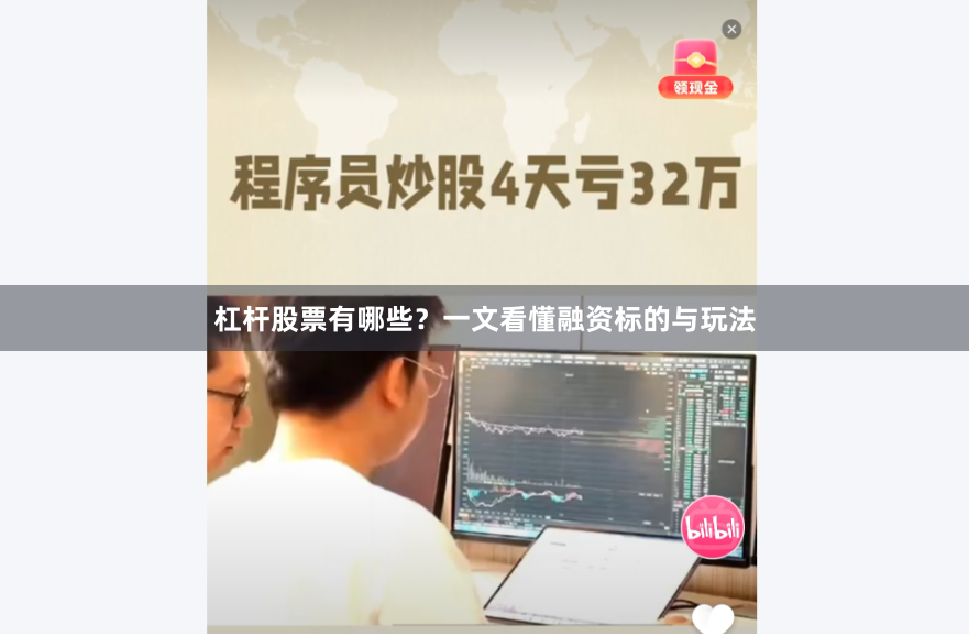 杠杆股票有哪些？一文看懂融资标的与玩法