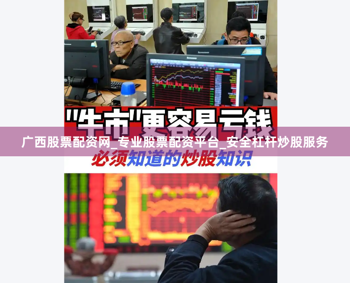 广西股票配资网_专业股票配资平台_安全杠杆炒股服务