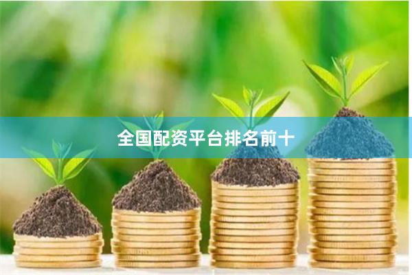 全国配资平台排名前十